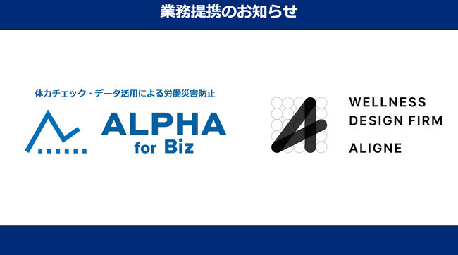 企業向け体力チェックの「ALPHA for Biz」、労働災害の防止に向け、体力チェック後の改善施策を強化。ウェルネスデザインファームのALIGNE社と業務提携を開始