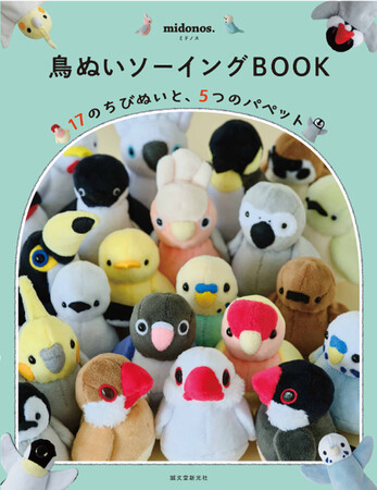 「推しぬい」で人気の「ぬいクロスボア」を使って作る、鳥の小さなぬいぐるみとパペット（指人形）。