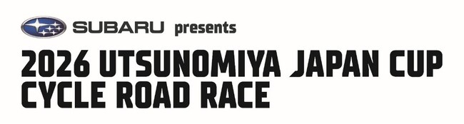 「株式会社SUBARU」が冠協賛社に決定！ ～ＳＵＢＡＲＵ　presents　２０２６宇都宮ジャパンカップサイクルロードレース～