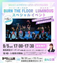 世界トップレベルのダンサーが阪急西宮ガーデンズに集結！BURN THE FLOOR -LUMINOUS-　9月5日(土)17時～スペシャルイベント開催のお知らせ