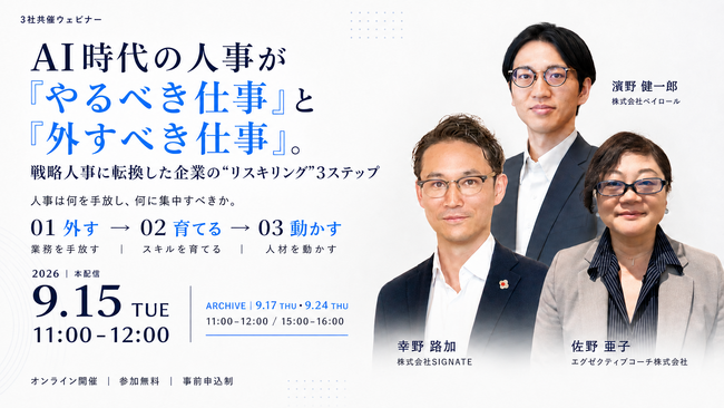 【2026年9月15日(火)ウェビナー開催】AI時代の人事が「やるべき仕事」と「外すべき仕事」。