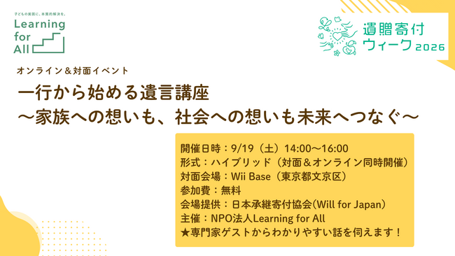 Learning for All 、9月19日（土）に遺贈寄付について考えるイベントを開催