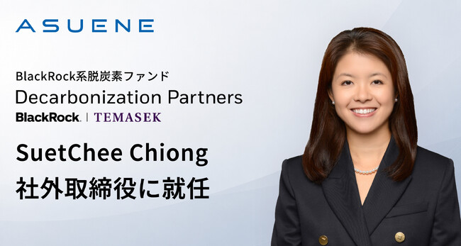 アスエネ、米国大手BlackRockの脱炭素ファンドDecarbonization PartnersのSuetChee Chiong氏が社外取締役に就任