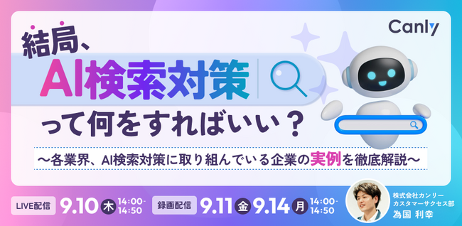 結局、AI検索対策って何をすればいい？～ 各業界、AI検索対策に取り組んでいる企業の実例を徹底解説 ～｜セミナー開催