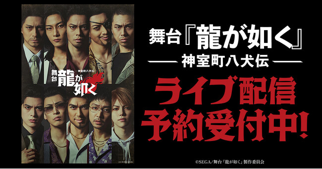 舞台『龍が如く』-神室町八犬伝-DMM TVで独占ライブ配信・アーカイブ配信決定!