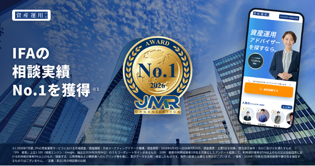 資産運用の相談サイト「資産運用ナビ」が「IFAの相談実績No.1」を獲得