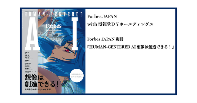 Forbes JAPAN別冊『HUMAN-CENTERED AI 想像は創造できる！』発売のお知らせ