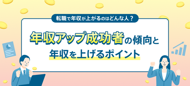 転職サービス「doda」、「転職による年収アップ成功者の傾向2026年版」を発表