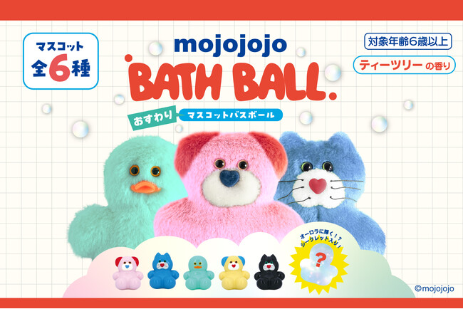 大人気「mojojojo」バスボール第3弾！ちょこんとかわいい「おすわりマスコット」が新登場