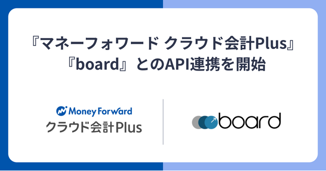 『マネーフォワード クラウド会計Plus』、中小企業向け見積書・請求書作成、販売管理クラウド『board』とのAPI連携を開始