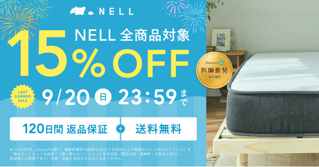 医師の94%が「睡眠の質を良くしたい人に薦めたい」と回答したマットレスも15%OFF！夏の疲れをリセットする「NELL ラストサマーセール」を8月24日より開催