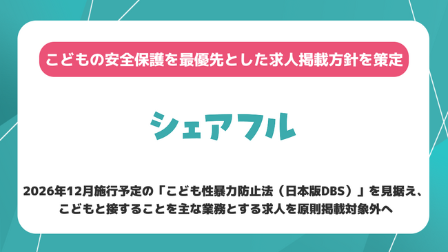 シェアフル、こどもの安全保護を最優先とした求人掲載方針を策定
