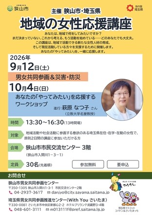 【埼玉県狭山市】新しく何かを始めたい女性を応援！埼玉県との共催で『地域の女性応援講座』を9月12日（土）・10月4日（日）に開催（全2回）