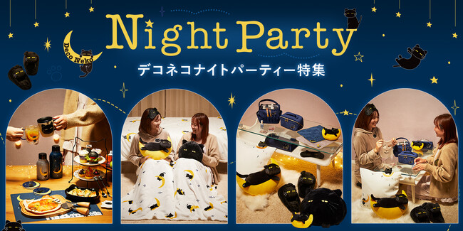 【デコホーム】人気の「デコネコ」新企画！ナイトパーティーにぴったりな、夜のおうち時間を楽しむ新商品を20種類以上発売