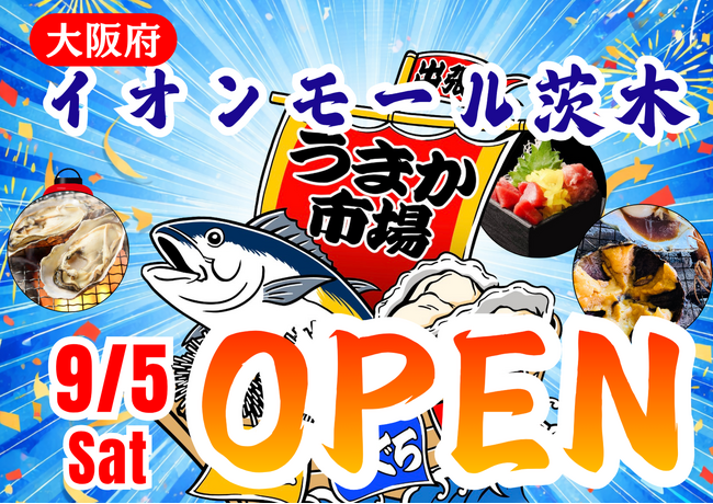 大阪府イオンモール茨木に「市場型海鮮BBQイベント『出張！浜焼き うまか市場』出航！ 9月5日～期間限定開催！ビアガーデン利用にも！