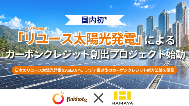 【国内初*】「リユース太陽光発電」によるカーボンクレジット創出プロジェクト始動