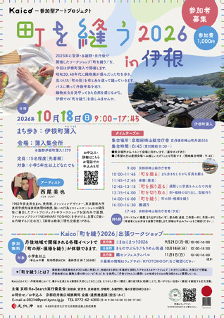 丹後の織物文化を手芸と音で楽しもう！