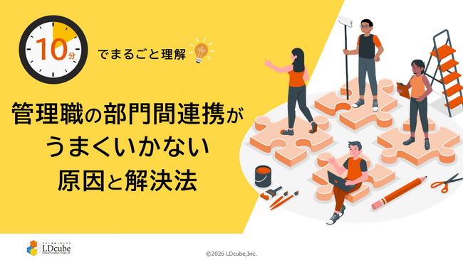「10分でまるごと理解！管理職の部門間連携がうまくいかない原因と解決法」についての資料を無料公開！｜株式会社LDcube