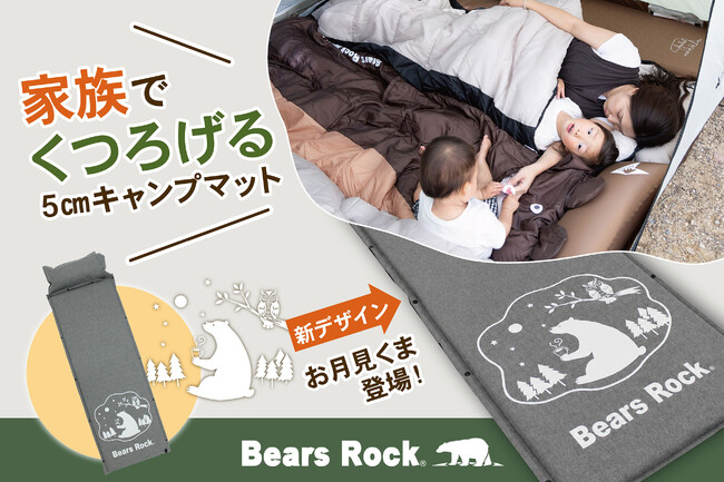 子どもも喜ぶファミリーキャンプ。寝るだけじゃない、家族でくつろげるBears Rockのキャンプマット