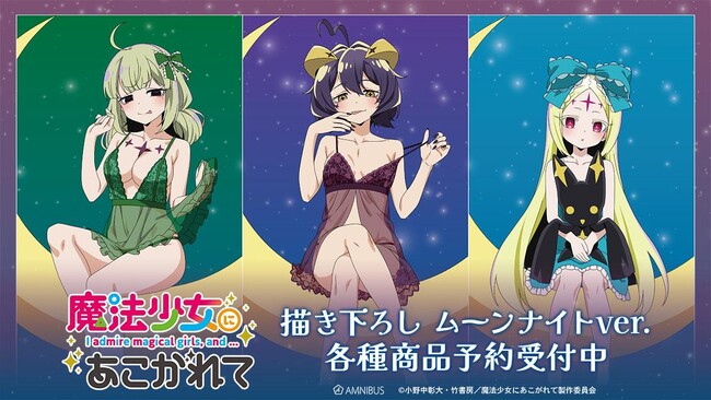TVアニメ「魔法少女にあこがれて」の描き下ろし ムーンナイトver. トレーディングアクリルカードなどの受注を開始！！アニメ・漫画のオリジナルグッズを販売する「AMNIBUS」にて