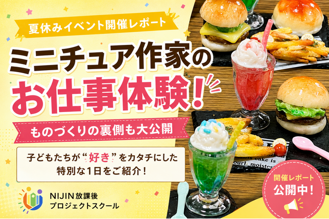 【NIJINアカデミー】「このミニチュア、いくらで売る？」ものづくりとお金の関係を学ぶ。川崎・武蔵新城で「ミニチュア作家のお仕事体験」を開催