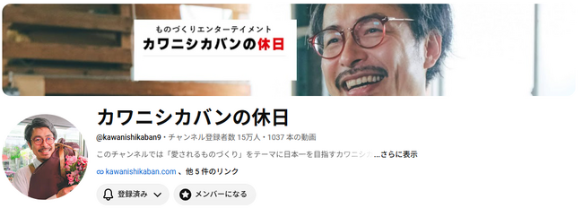 「愛されるものづくり」をYouTubeで発信。香川発・カワニシカバン公式チャンネル「カワニシカバンの休日」が登録者15万人を突破