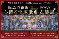 宝塚歌劇の華やかな世界を間近で体感！『阪急17番街presents 心躍る宝塚歌劇衣装展』を8月20日より開催中。装いも新たに多彩な作品衣装が集結