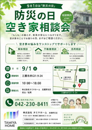 「防災の日・空き家相談会」をタミヤホーム武蔵野支店にて9月1日(火)に開催!