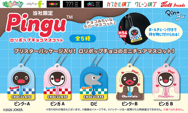 世界中で愛される『PINGU(TM)（ピングー）』の限定カプセルトイ第二弾！ チョコレートデザインがかわいい「ロリポップチョコマスコット」を８月28日（金）より「かぷえぼ」限定で展開開始