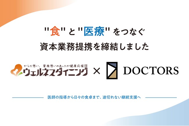 ウェルネスダイニング、医療DX大手ドクターズと資本業務提携　