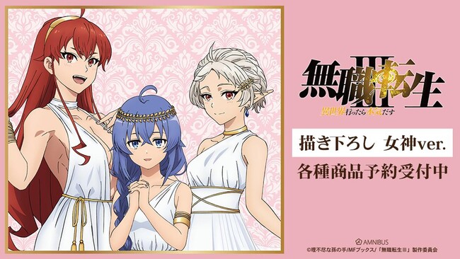 アニメ「無職転生III ～異世界行ったら本気だす～」の描き下ろし 女神ver. トレーディングアクリルカードなどの受注を開始！！アニメ・漫画のオリジナルグッズを販売する「AMNIBUS」にて