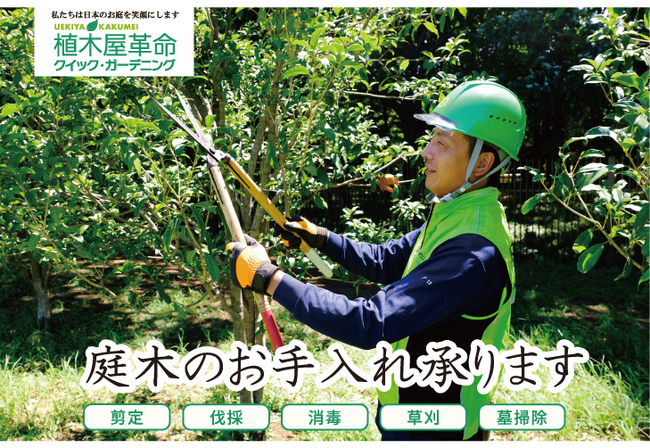 「庭木1本から」の明朗会計で累計作業実績50万件株式会社クイック・ガーデニングが東北に初進出！