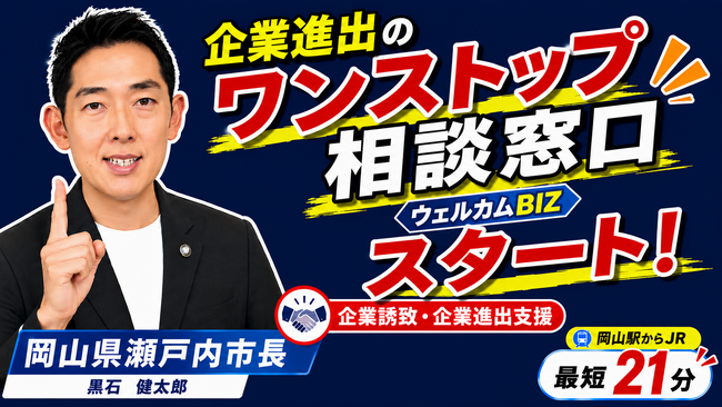 企業進出支援・官民共創「ウェルカムBIZ」の募集を開始します！[岡山県瀬戸内市]