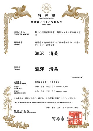 多言語AIリアルタイム通訳・翻訳技術に関する特許を日本・中国で取得