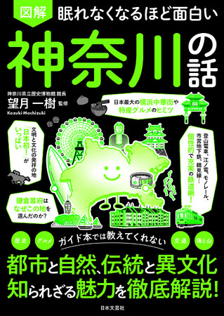 ガイドブックには載っていないトリビアがざっくざく！地元民も「へぇ！」な『眠れなくなるほど面白い 図解 神奈川の話』8/28発売