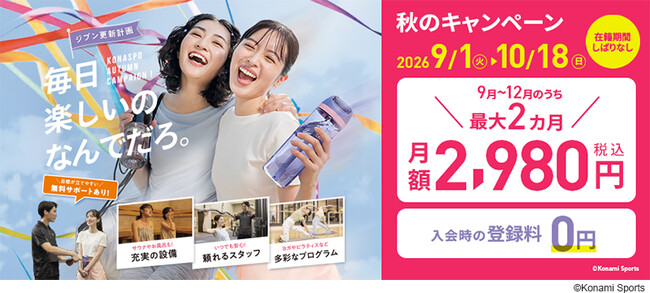 「毎日 楽しいの なんでだろ。」コナミスポーツクラブが秋のキャンペーンを実施