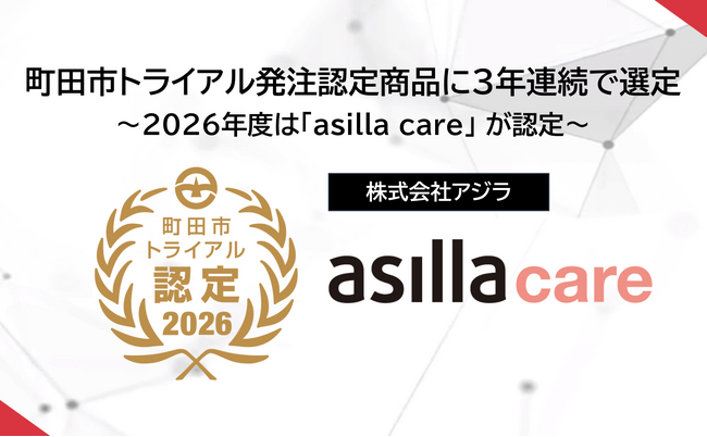アジラ、町田市トライアル発注認定商品に3年連続で選定