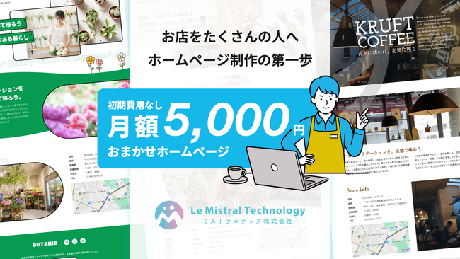 LINEで気軽にHPを更新。店舗向けHP制作サービス「おまかせホームページ」を提供開始