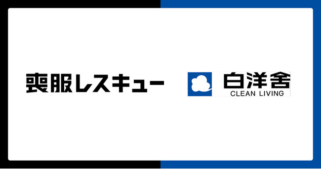 喪服レスキュー、白洋舍との協業を拡大