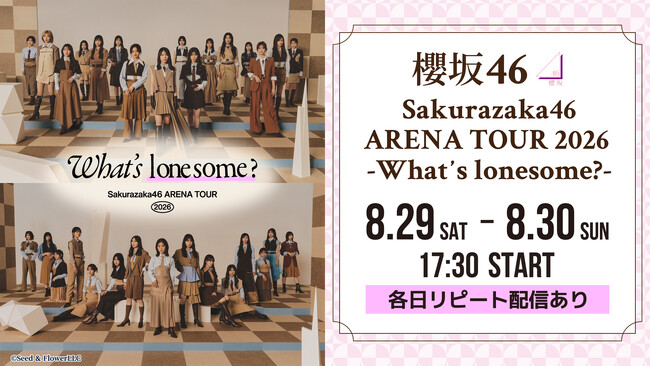 櫻坂46「Sakurazaka46 ARENA TOUR 2026 -What’s lonesome?-」8月29日（土）、30日（日）にLeminoで生配信決定！