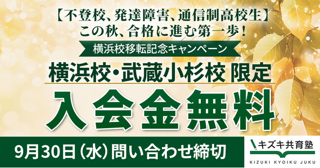 不登校・発達障害・通信制高校から高校・大学合格へ。キズキ共育塾、神奈川2校で入会金無料キャンペーン