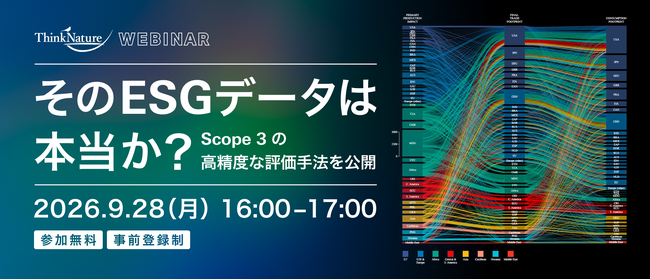 【9/28開催】ウェビナー_そのESGデータは本当か？　Scope 3の高精度な評価手法を公開