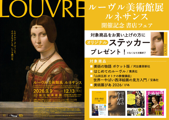 「ルーヴル美術館展 ルネサンス」開催記念書店フェアを実施