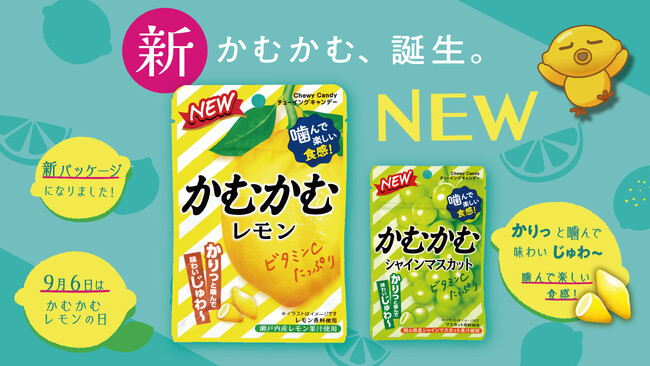 この秋「かむかむ」がリニューアルして登場!「独自の嚙みごこち」を訴求するデザインに刷新!