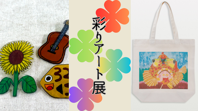 【そごう広島店】多様な個性が集う「彩りアート展」を初開催