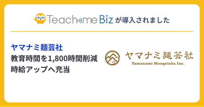 ヤマナミ麺芸社、Teachme Bizを活用し、教育時間を年間約1,800時間削減。削減コストをスタッフの時給アップへ充当