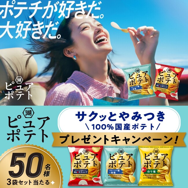 【サクッとやみつき「ピュアポテト」 新作CM解禁】「We(ハート)ケチャップ」を加え、新ラインアップになった「ピュアポテト」リニューアル＆新CM公開記念キャンペーンを実施