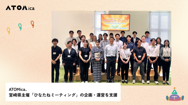 ATOMica、宮崎県主催「ひなたねミーティング」の企画・運営を支援
