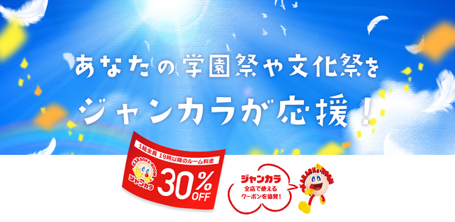 ジャンカラ、学園祭シーズンに向け協賛受付中！ 全店で使える「ルーム料金30％OFF」クーポンを学校・団体に提供