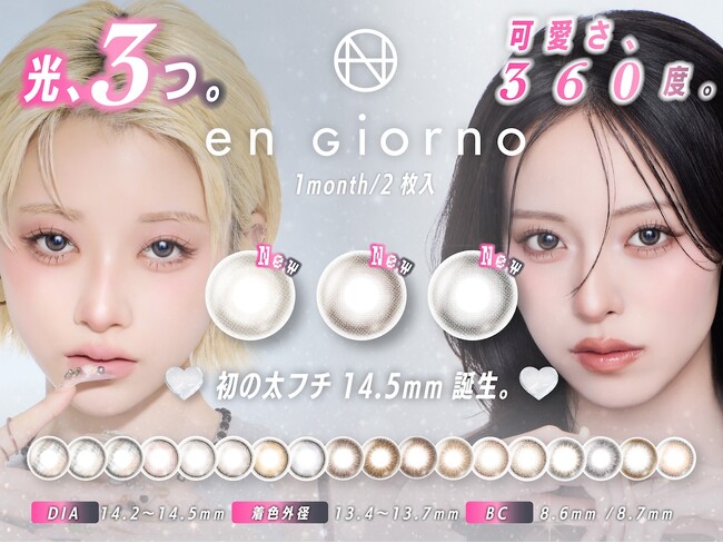 【ブランド初】DIA14.5mm採用、en Giorno 1monthに新色3色太フチ×3ハイライトの「よくばりシリーズ」―「光、3つ。可愛さ、360度。」